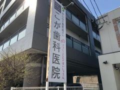 こが歯科医院