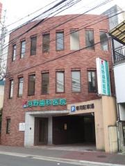 河野歯科医院
