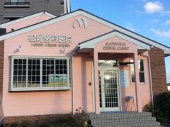 松岡歯科医院