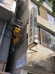 斉藤朗歯科医院