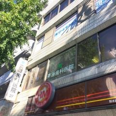 斉藤朗歯科医院