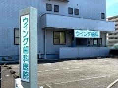 ウィング歯科医院