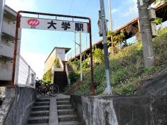 大学駅