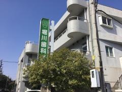 堀川歯科医院
