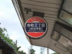 「寺町３」バス停留所