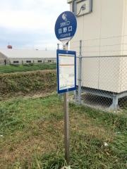 「日野口」バス停留所