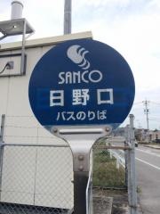 「日野口」バス停留所