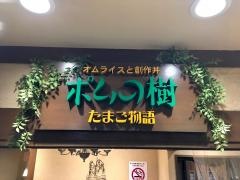 ポムの樹たまご物語　ワールドデザインシティ岐阜店