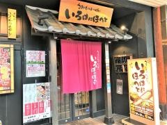 いろはにほへと　松阪駅前店