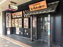 いろはにほへと　松阪駅前店
