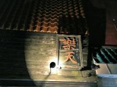 楽天酒家　日立店