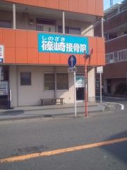 篠崎接骨院