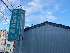 伊藤接骨院