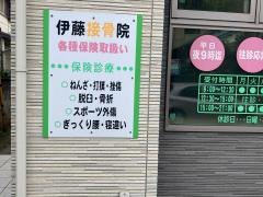 伊藤接骨院