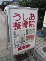 うしお整骨院