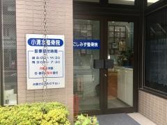 小清水整骨院
