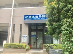小清水整骨院