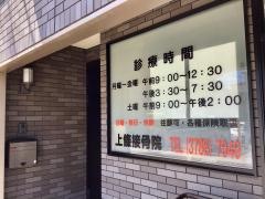 上条接骨院