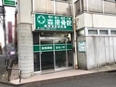 森接骨院