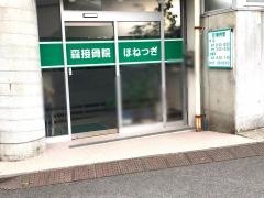 森接骨院