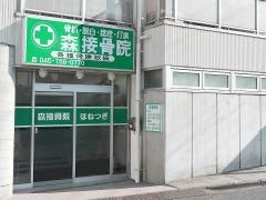 森接骨院