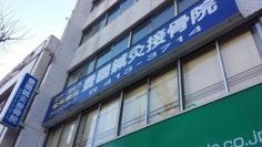 豊國鍼灸接骨院