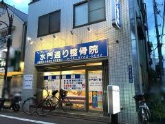 水門通り整骨院
