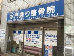 水門通り整骨院