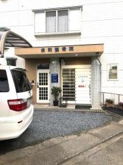 金刺整骨院