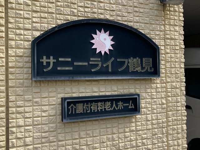 サニーライフ鶴見の施設外観です。