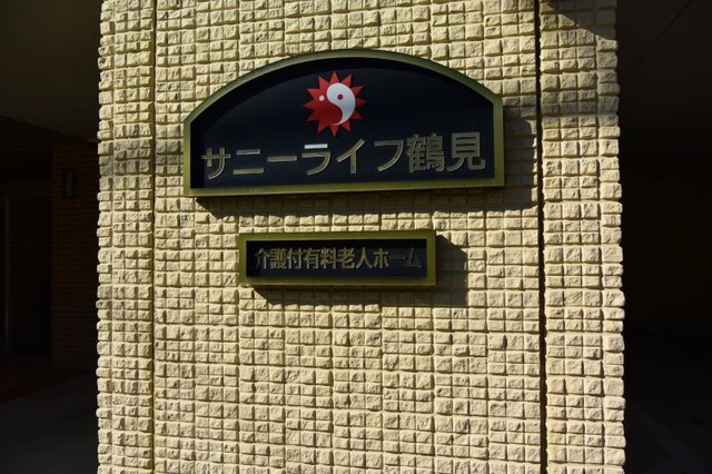 サニーライフ鶴見