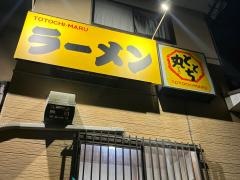 ラーメン　ととち丸