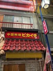 ピカイチ