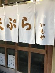 天ぷらいもや