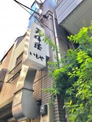 天ぷらいもや