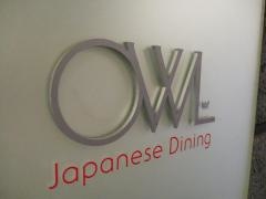 Ｊａｐａｎｅｓｅ　Ｄｉｎｉｎｇ　ＯＷＬ