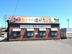 しゃぶしゃぶ温野菜　松山小坂店