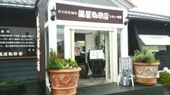 備屋珈琲店　伊豆高原店