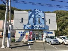 うさぎ薬局修善寺店