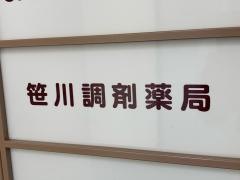 笹川調剤薬局