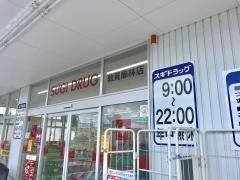スギ薬局　敦賀櫛林店