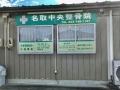 名取中央整骨院