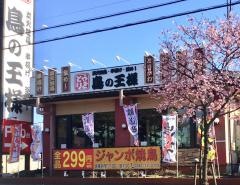 鳥の王様　古河店