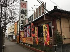 鳥の王様　古河店