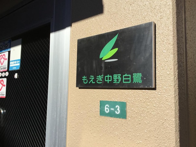 もえぎ中野白鷺 看板