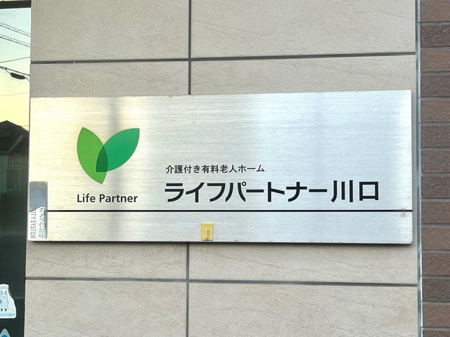 ライフパートナー川口