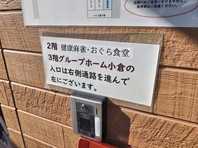 医療法人　啓和会　グループホーム小倉
