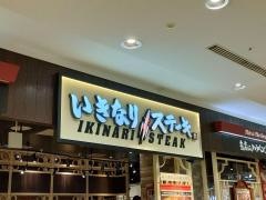 いきなりステーキイオンモール川口前川店