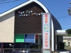 なるせこどもアレルギークリニック