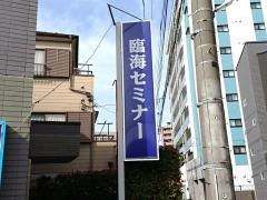 臨海セミナー花小金井校